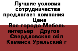 Лучшие условия сотрудничества предлагает компания «Grand Kamin» › Цена ­ 5 999 - Все города Мебель, интерьер » Другое   . Свердловская обл.,Каменск-Уральский г.